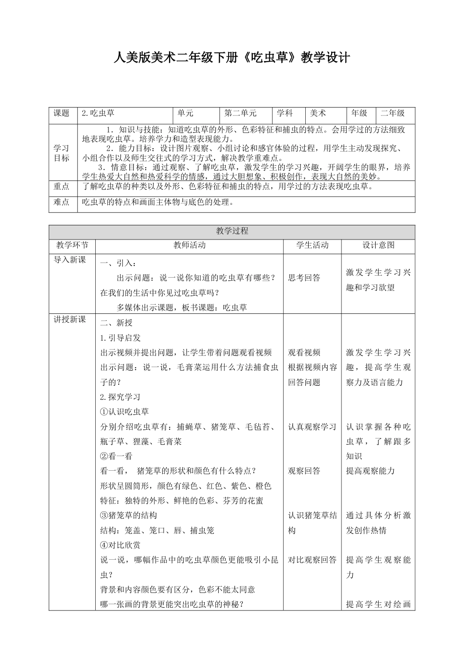 人美版美术二年级下册第二课《吃虫草》教案.doc_第1页