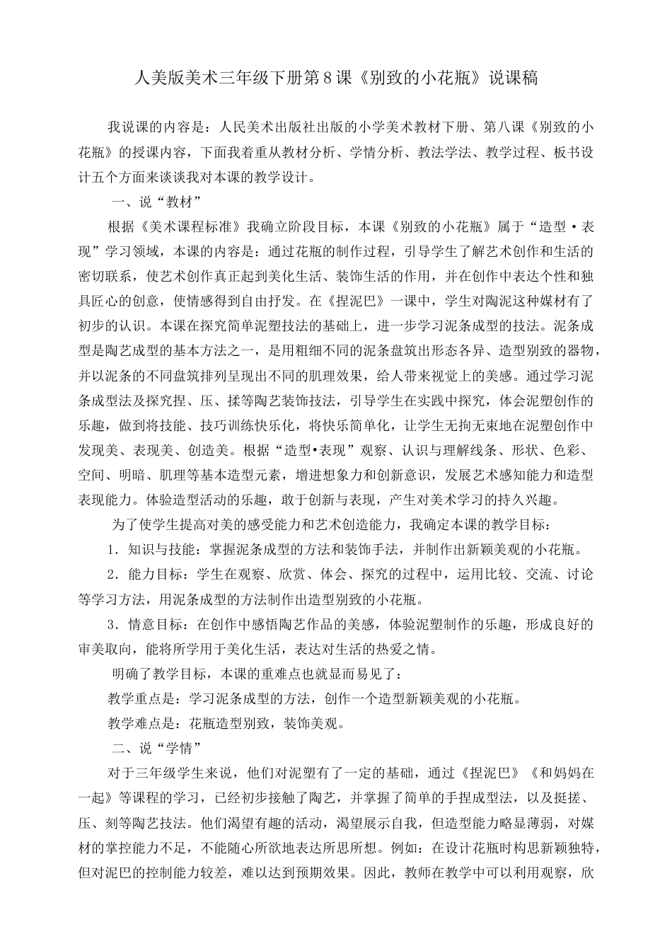 人美版美术三年级下册第八课《别致的小花瓶》说课稿.doc_第1页