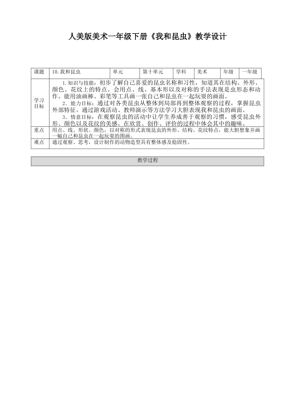 人美版美术一年级下册第十课《我和昆虫》教案.doc_第1页