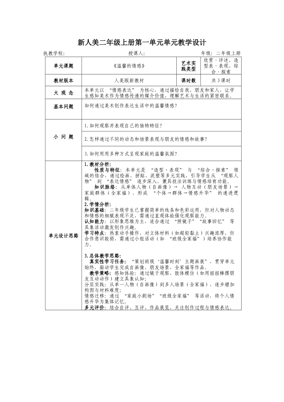 新人美二上第一单元《温馨的情感》大单元教学设计.docx_第1页