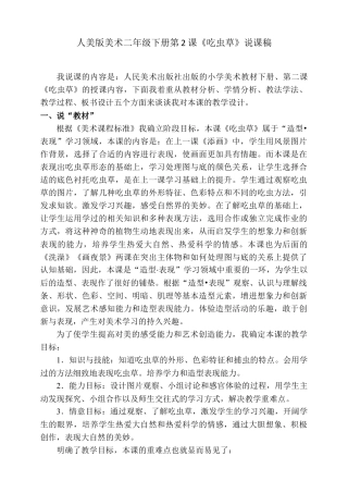 人美版美术二年级下册第二课《吃虫草》说课稿.doc