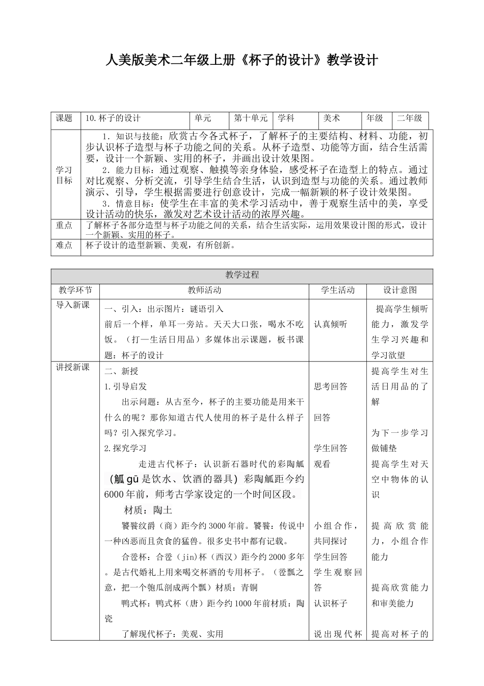 人美版美术二年级上册第十课《杯子的设计》教案.doc_第1页