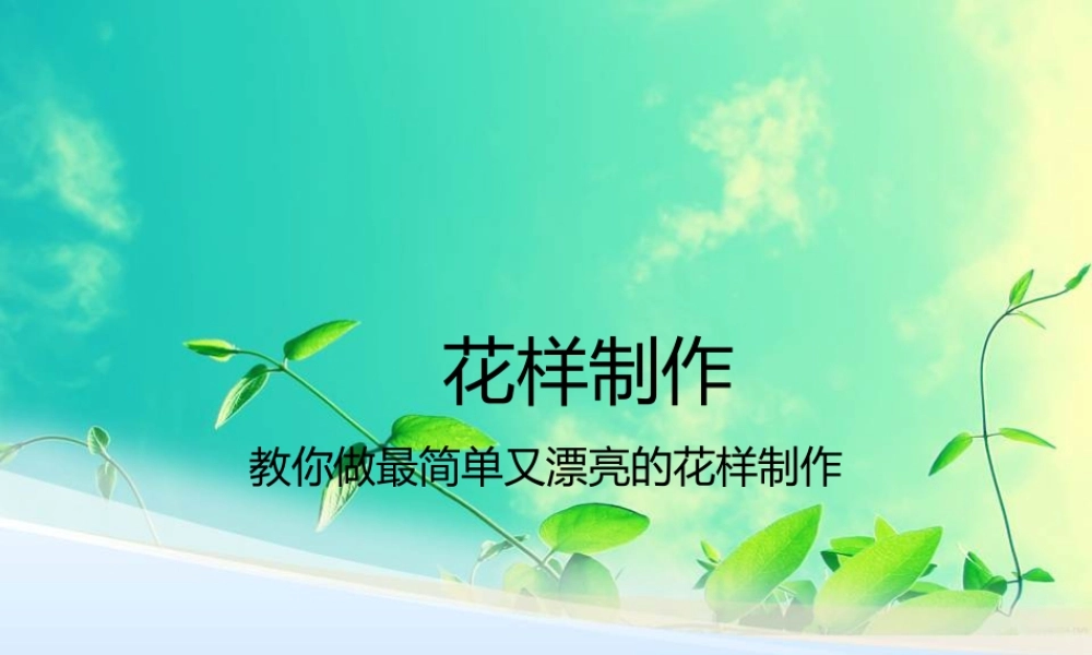 人美版小学美术二年级上册-花样制作.ppt