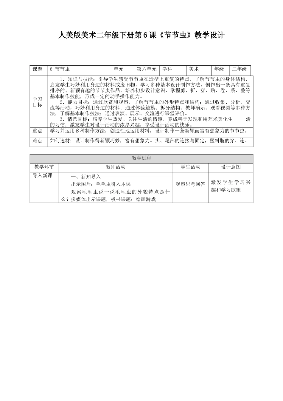人美版美术二年级下册第六课《节节虫》教案.doc_第1页