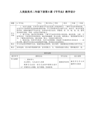 人美版美术二年级下册第六课《节节虫》教案.doc