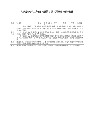 人美版美术二年级下册第七课《吊饰》教案.doc