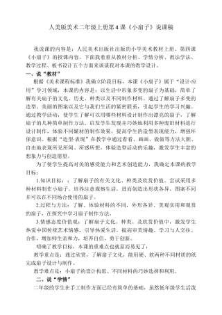 人美版美术二年级上册第四课《小扇子》说课稿.doc