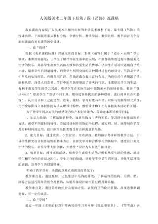 人美版美术二年级下册第七课《吊饰》说课稿.doc
