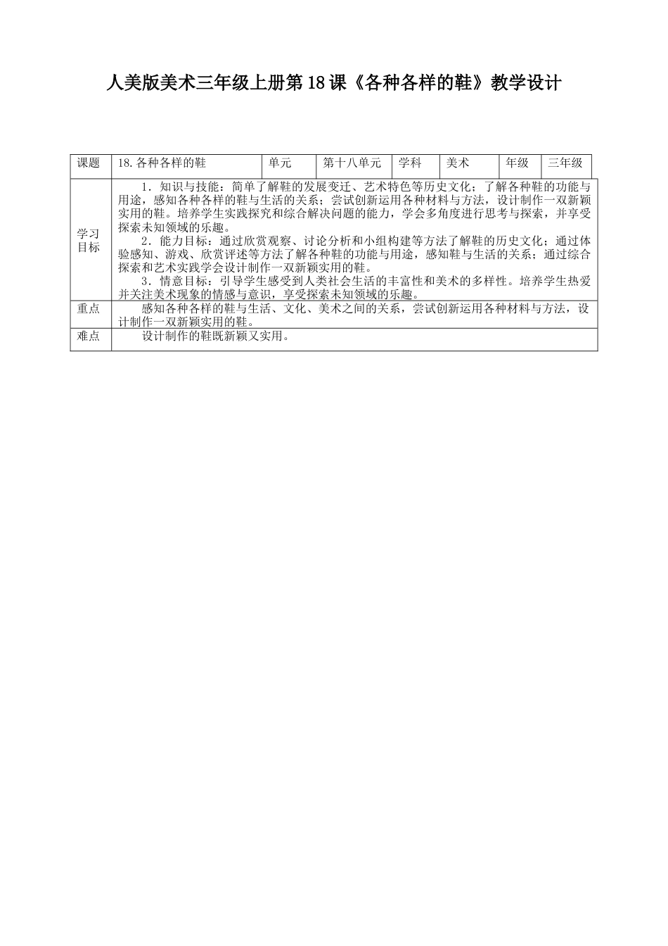 人美版 美术 三年级上册 第十八课《各种各样的鞋》教案.doc_第1页