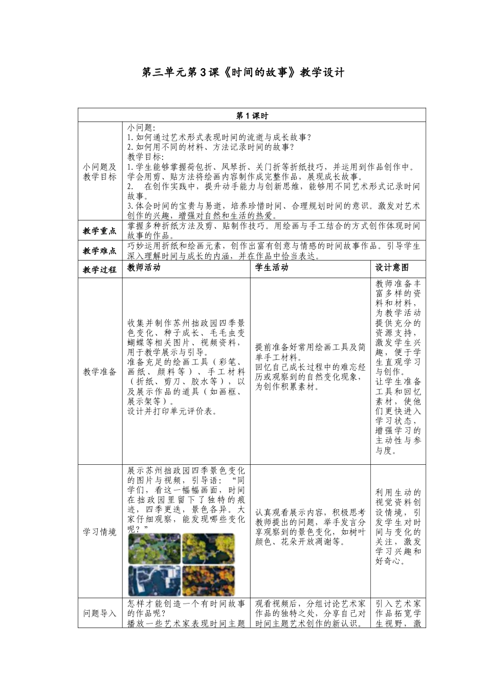 人美版美术一年级下册第三单元分课时第3课《时间的故事》教学设计.doc_第1页