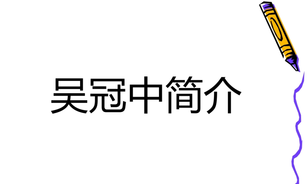 人美版美术一年级下册-吴冠中简介.ppt