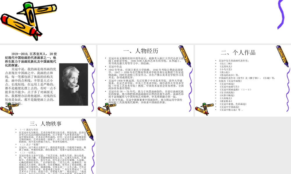 人美版美术一年级下册-吴冠中简介.ppt