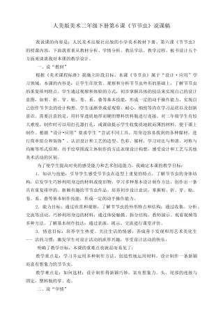 人美版美术二年级下册第六课《节节虫》说课稿.doc
