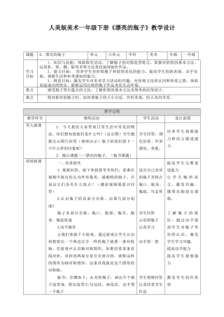 人美版美术一年级下册第六课《漂亮的瓶子》教案.doc