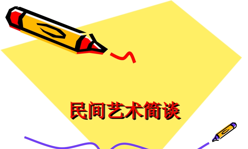 民间艺术简谈-人美版小学六年级上册.ppt