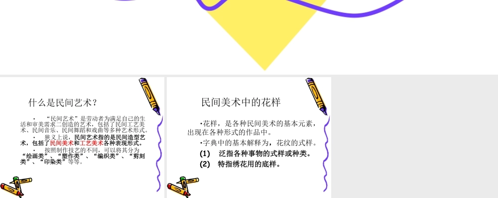 民间艺术简谈-人美版小学六年级上册.ppt