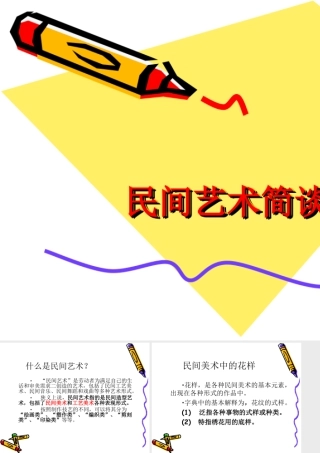 民间艺术简谈-人美版小学六年级上册.ppt