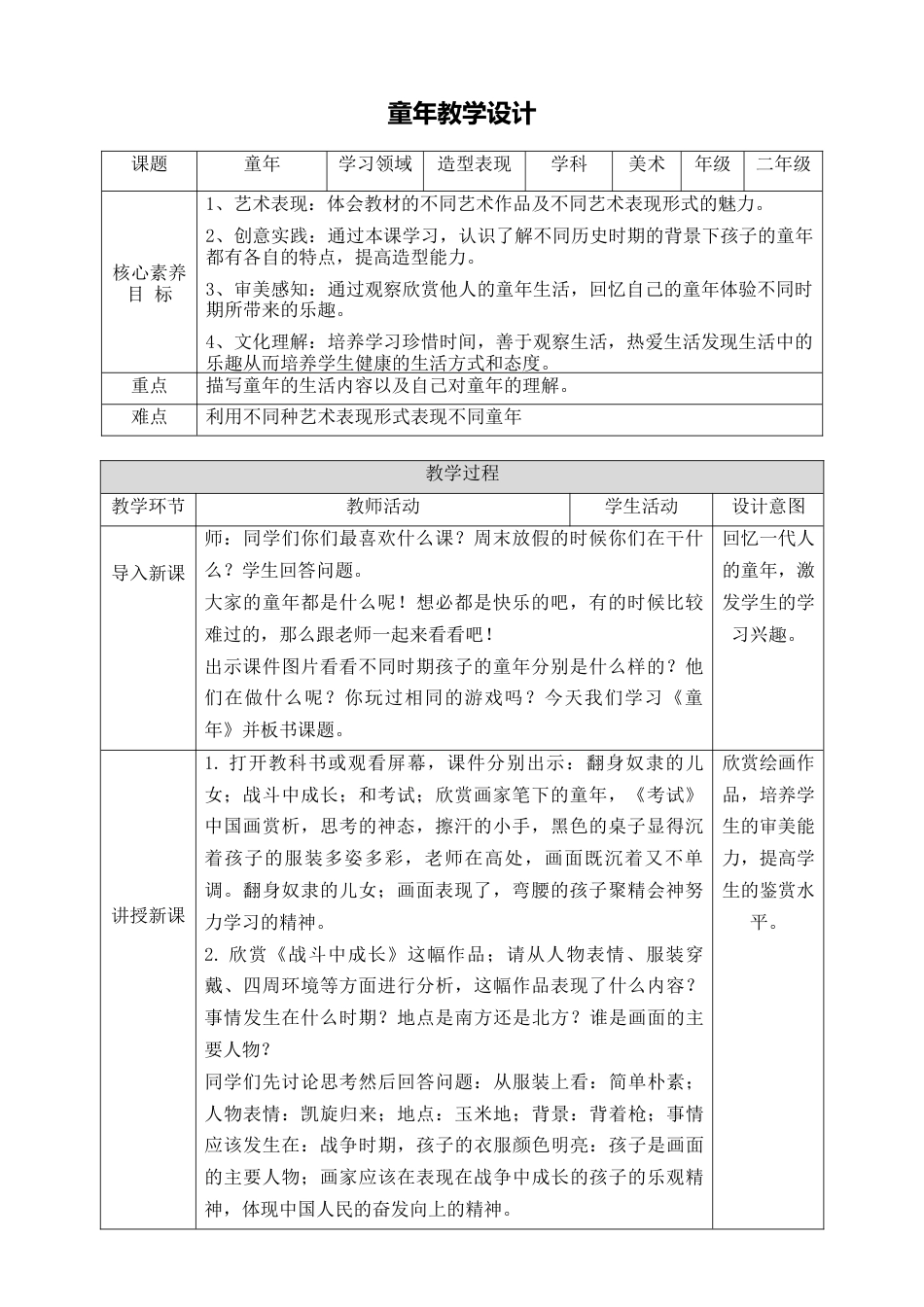 第十八课《童年》教学设计-人美版小学美术二年级下册.doc_第1页