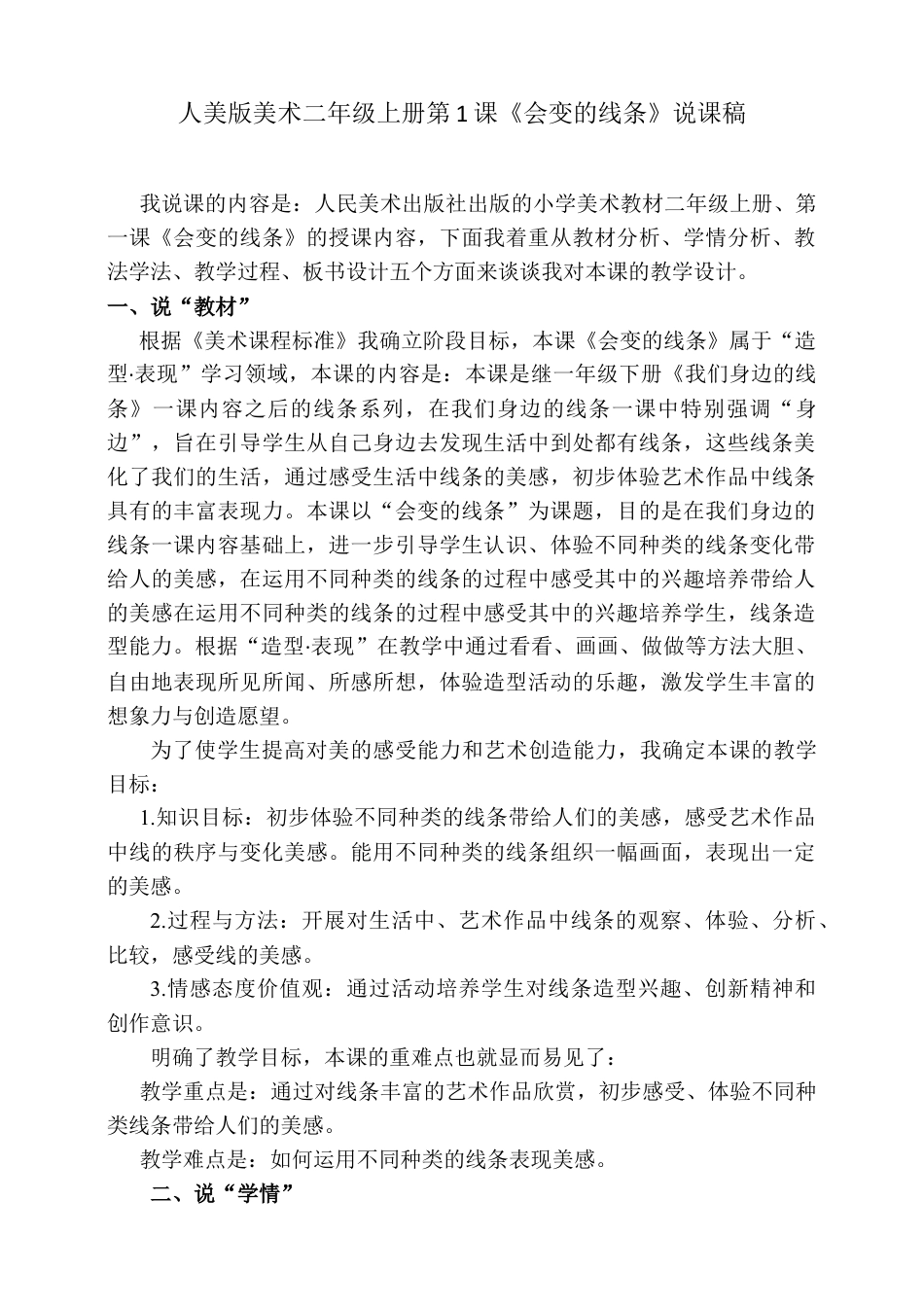 人美版美术二年级上册第一课《会变的线条》说课稿.doc_第1页
