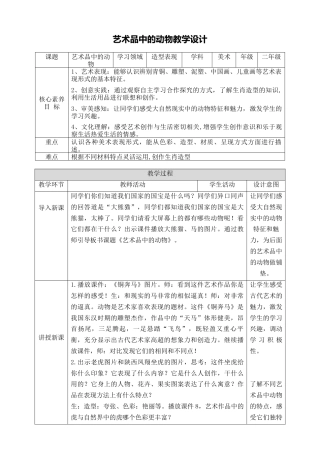 第十一课《艺术品中的动物》教学设计-人美版小学美术二年级下册.doc