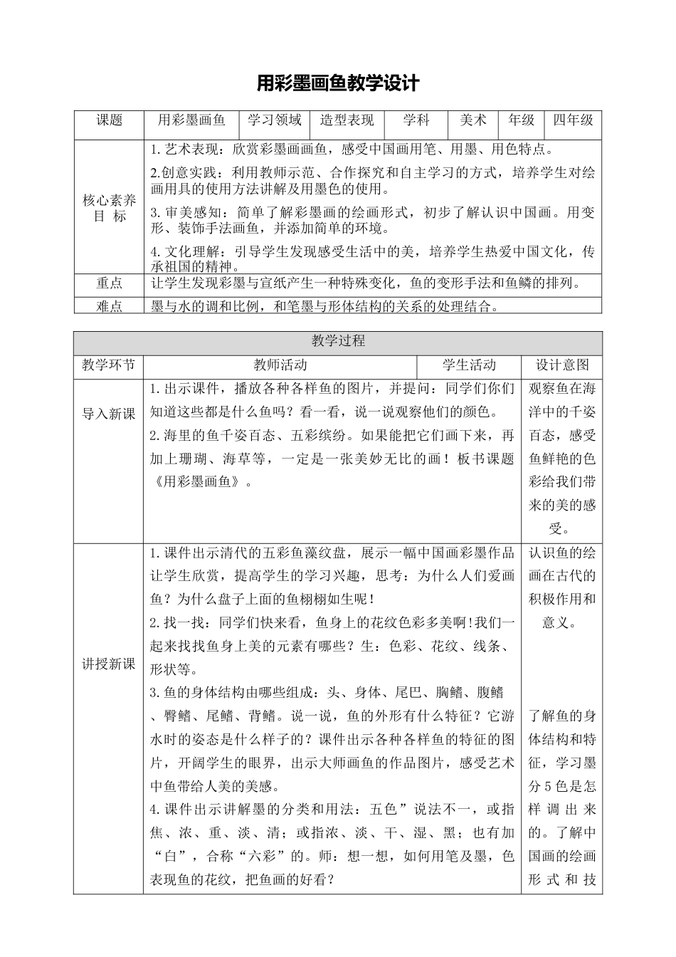人美版小学美术4年级（下）第九课《用彩墨画鱼》教学设计.doc_第1页