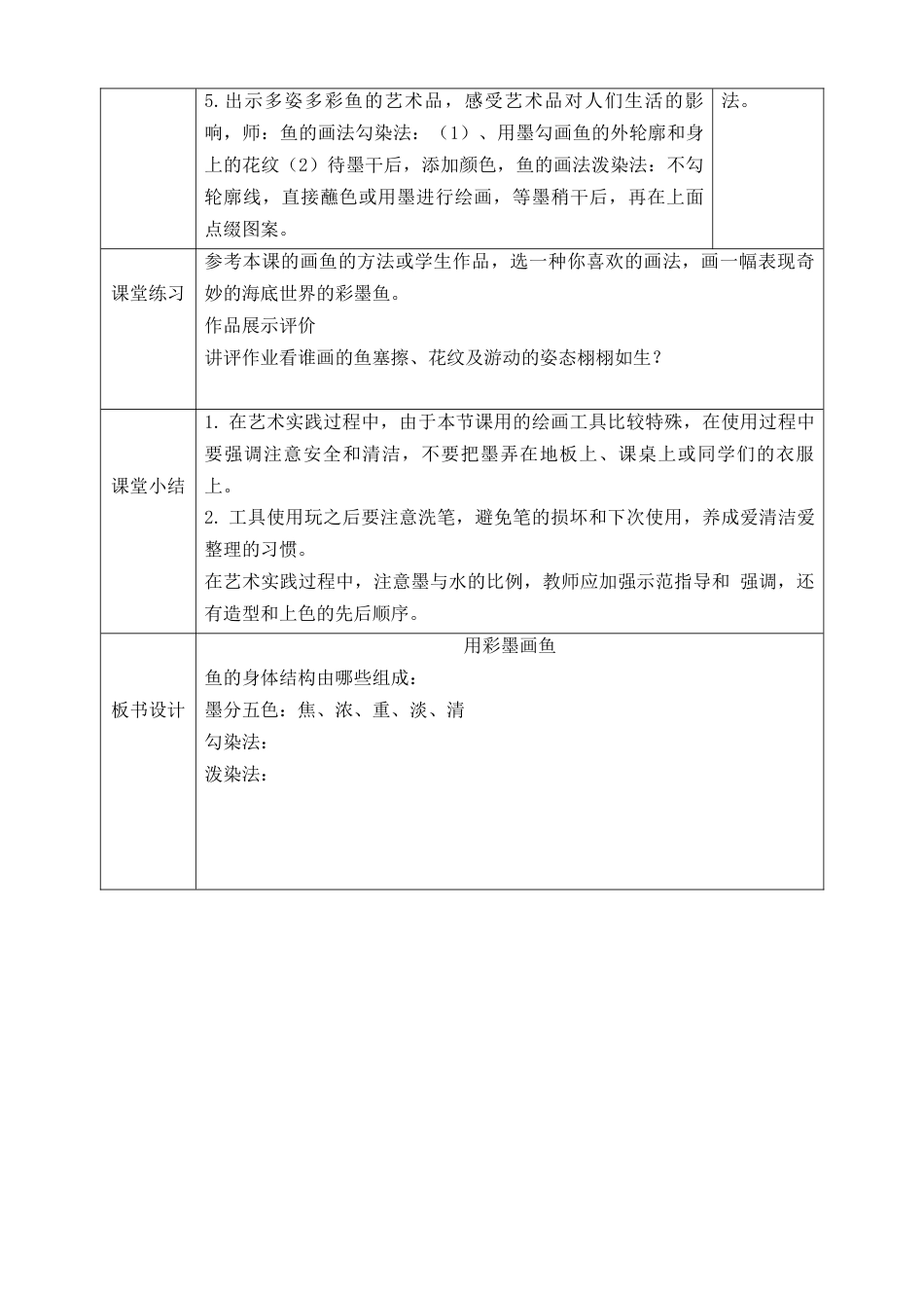 人美版小学美术4年级（下）第九课《用彩墨画鱼》教学设计.doc_第2页