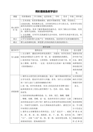 人美版小学美术4年级（下）第九课《用彩墨画鱼》教学设计.doc
