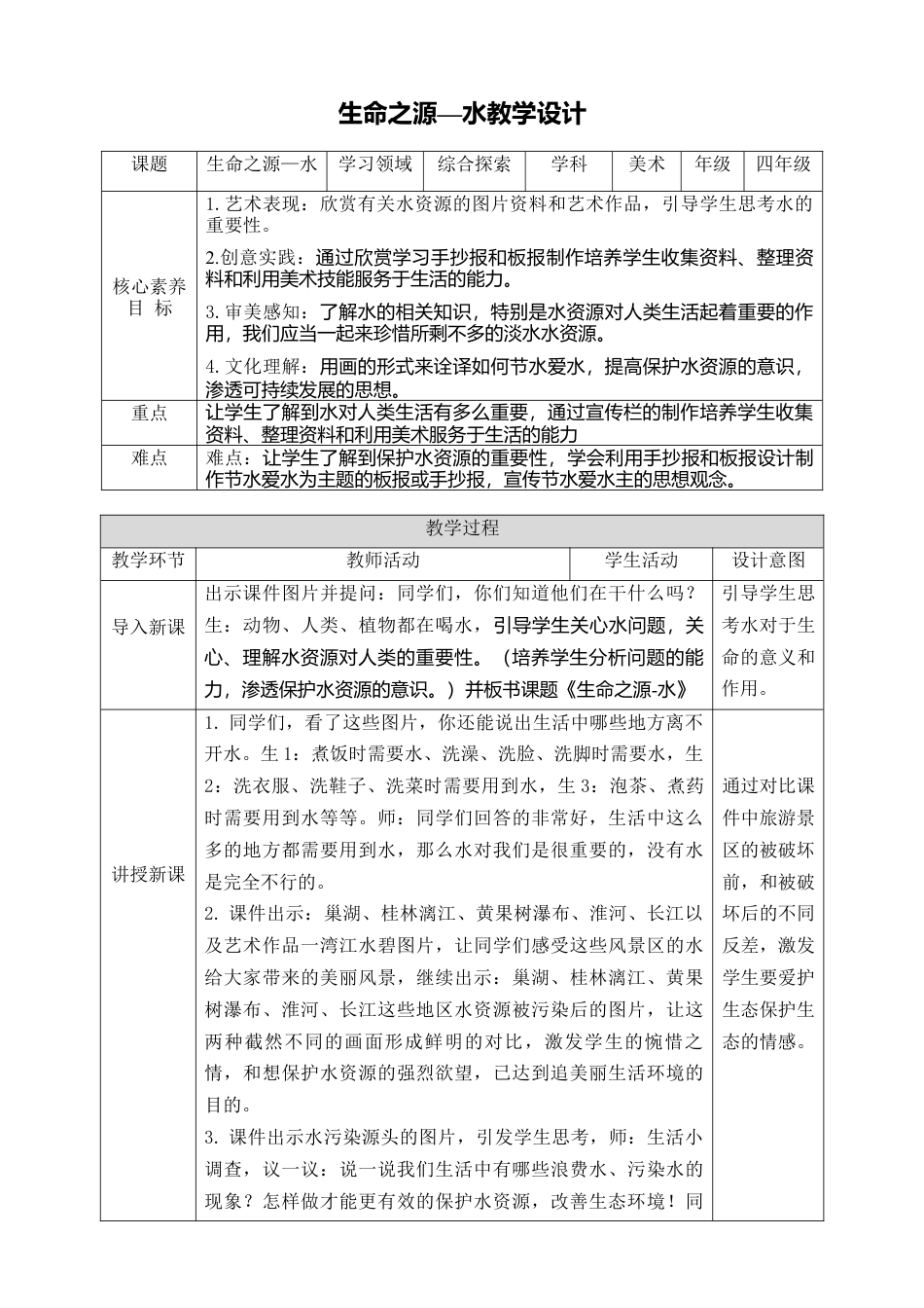 人美版小学美术4年级（下）第七课《生命之源—水》教学设计.doc_第1页