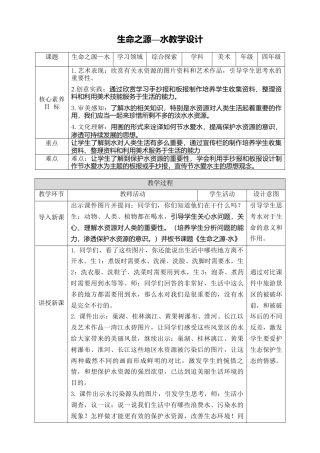 人美版小学美术4年级（下）第七课《生命之源—水》教学设计.doc