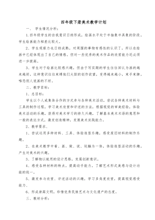 新人美版四年级下册全册美术教案.doc