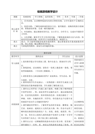 第四课《绘画游戏》教学设计-人美版小学美术二年级下册.doc