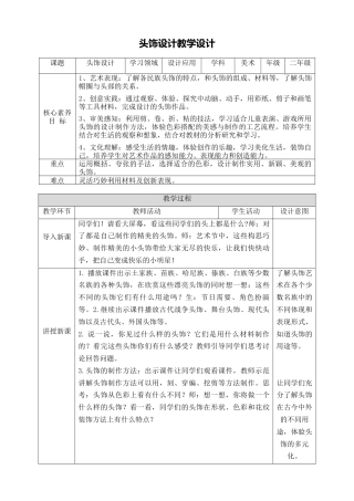 第十课《头饰设计》教学设计-人美版小学美术二年级下册.doc