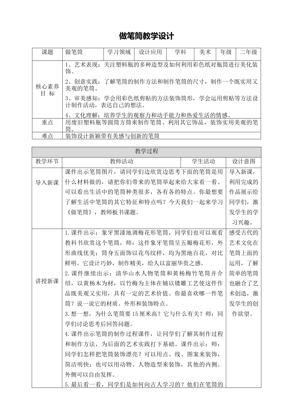 第十五课《做笔筒》教学设计-人美版小学美术二年级下册.doc_第1页