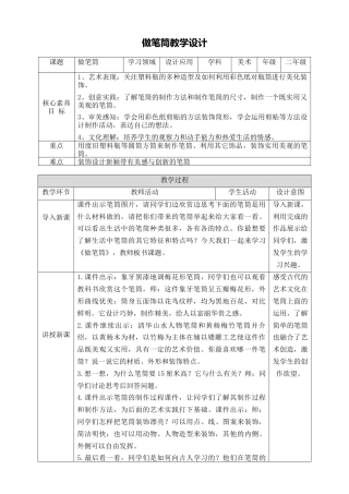 第十五课《做笔筒》教学设计-人美版小学美术二年级下册.doc