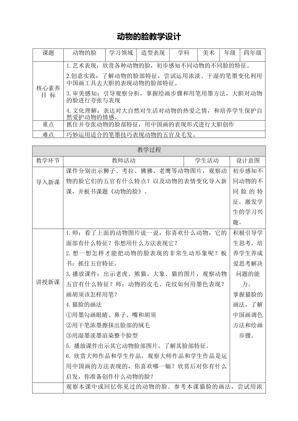 人美版小学美术4年级（下）第十课《动物的脸》教学设计.doc_第1页
