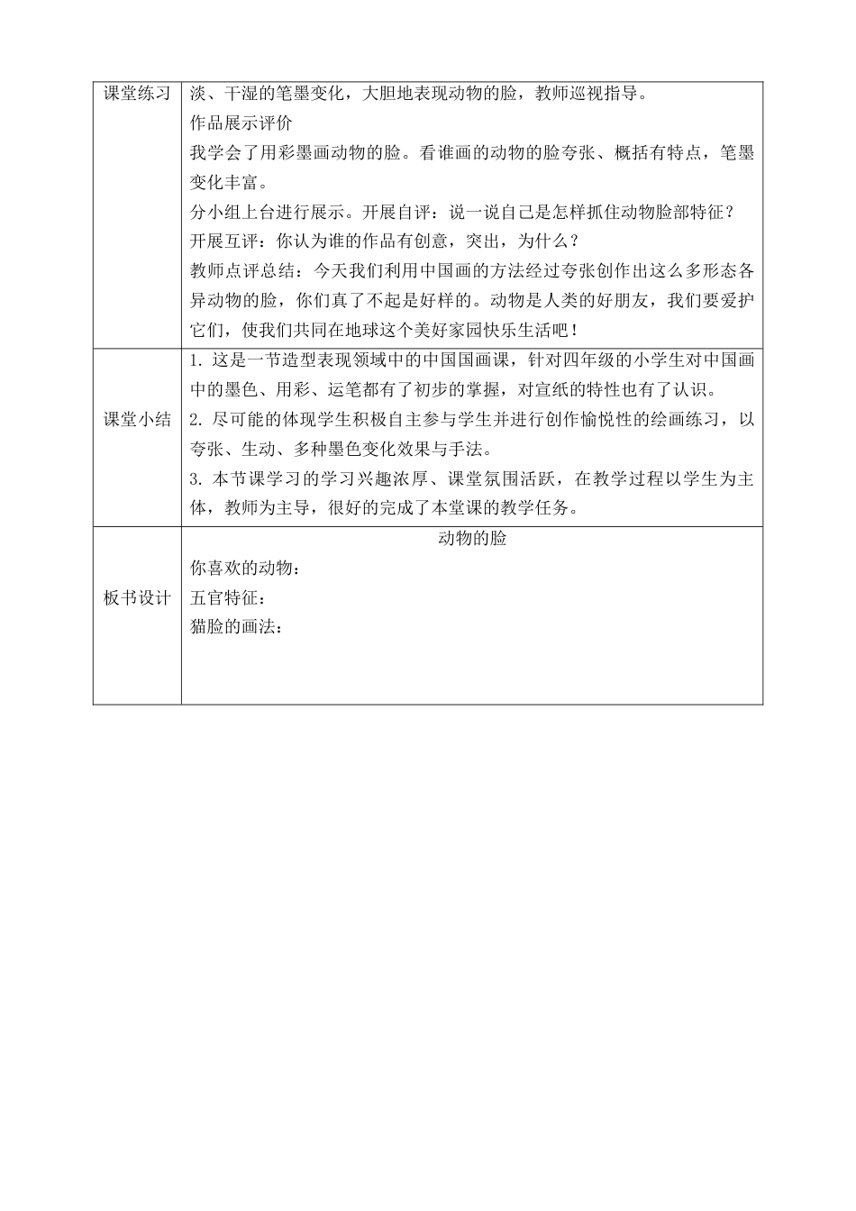 人美版小学美术4年级（下）第十课《动物的脸》教学设计.doc_第2页