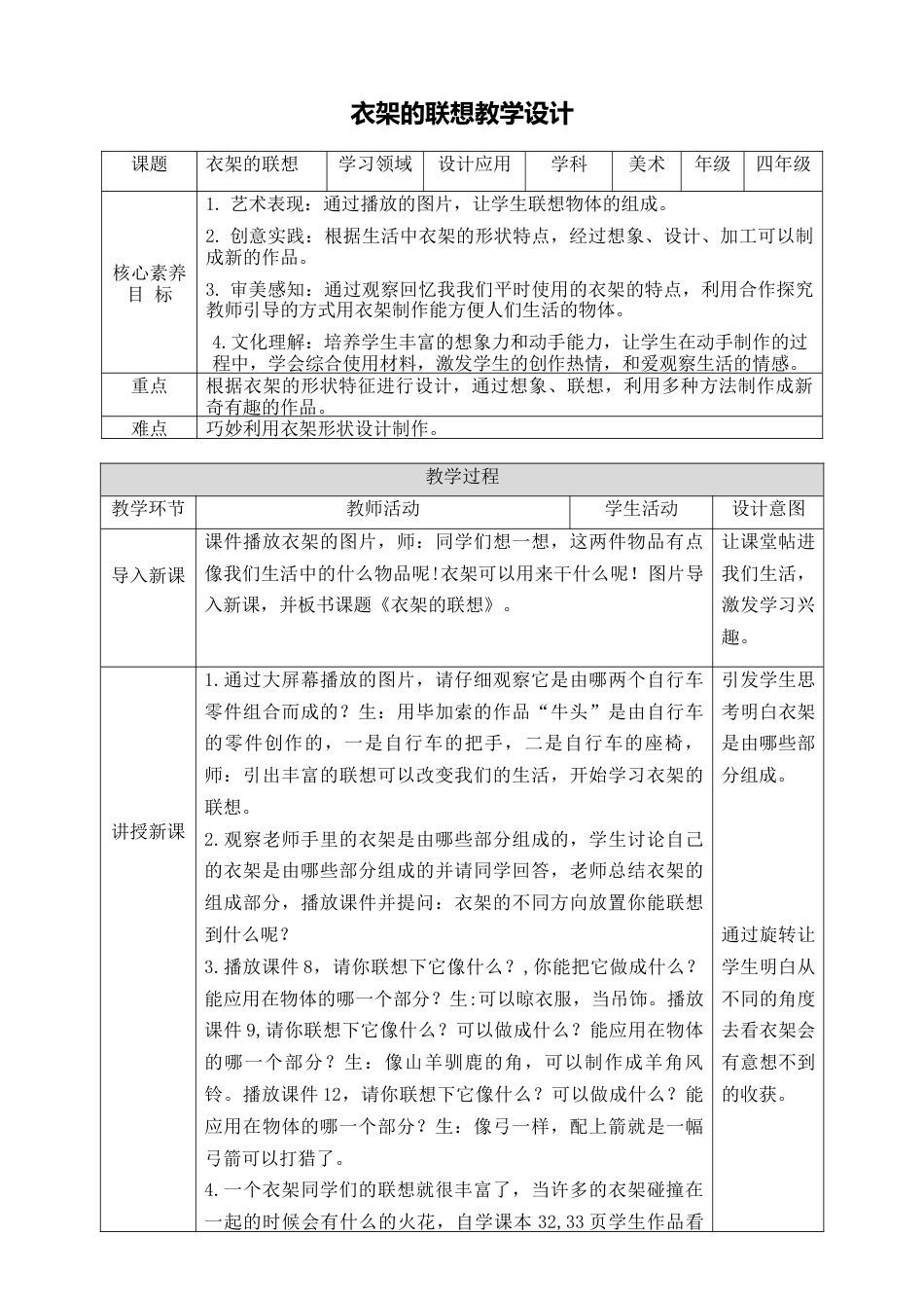 人美版小学美术4年级（下）第十三课《衣架的联想》教学设计.doc_第1页
