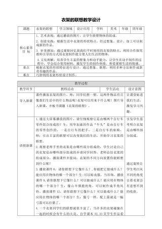 人美版小学美术4年级（下）第十三课《衣架的联想》教学设计.doc
