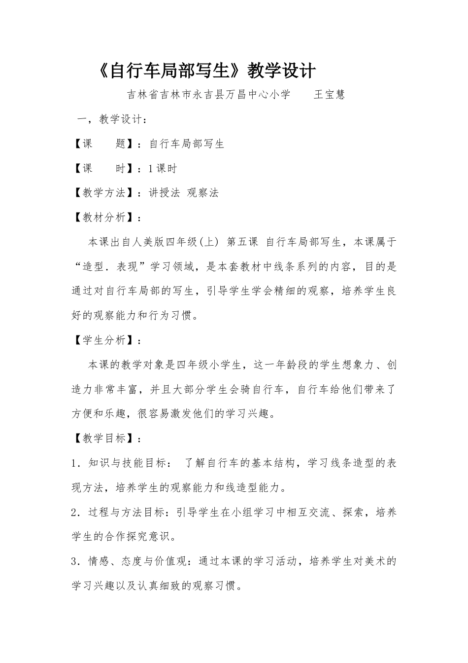 第10课 人美版美术四上《自行车局部写生》教学设计.doc_第1页