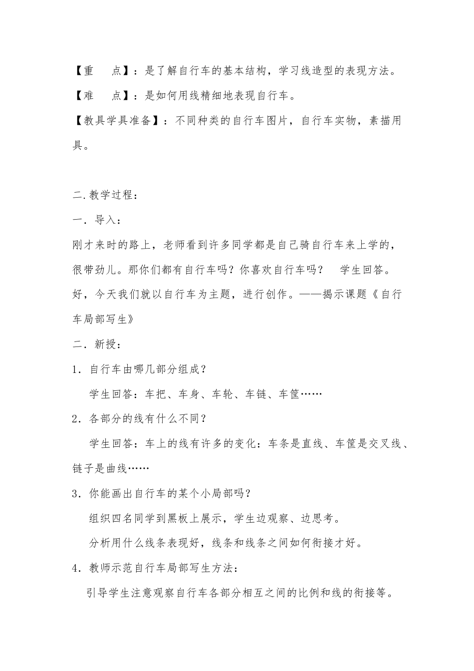 第10课 人美版美术四上《自行车局部写生》教学设计.doc_第2页