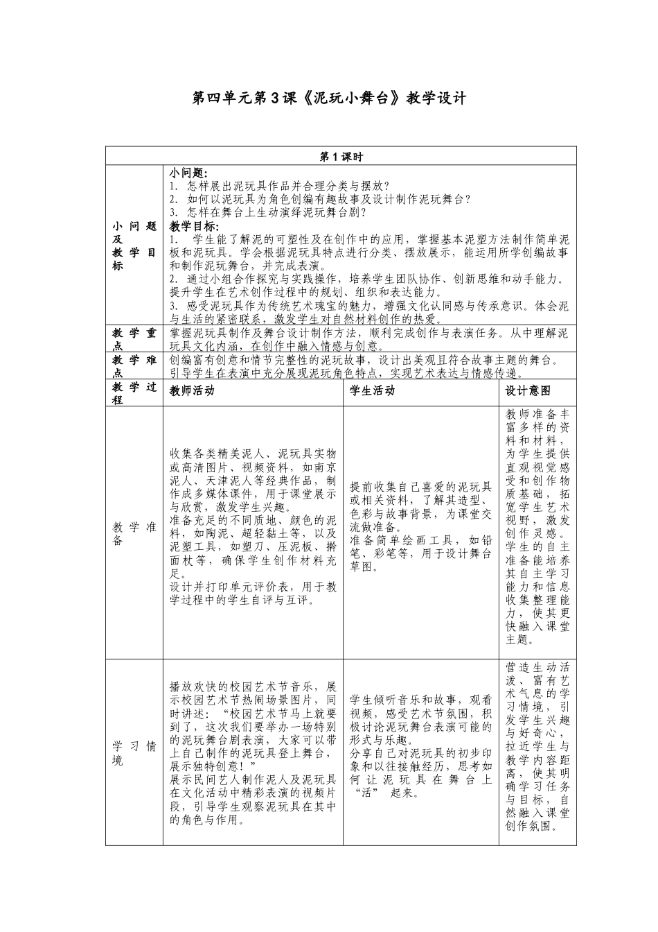 人美版美术一年级下册第四单元分课时3课《泥玩小舞台》教学设计.doc_第1页