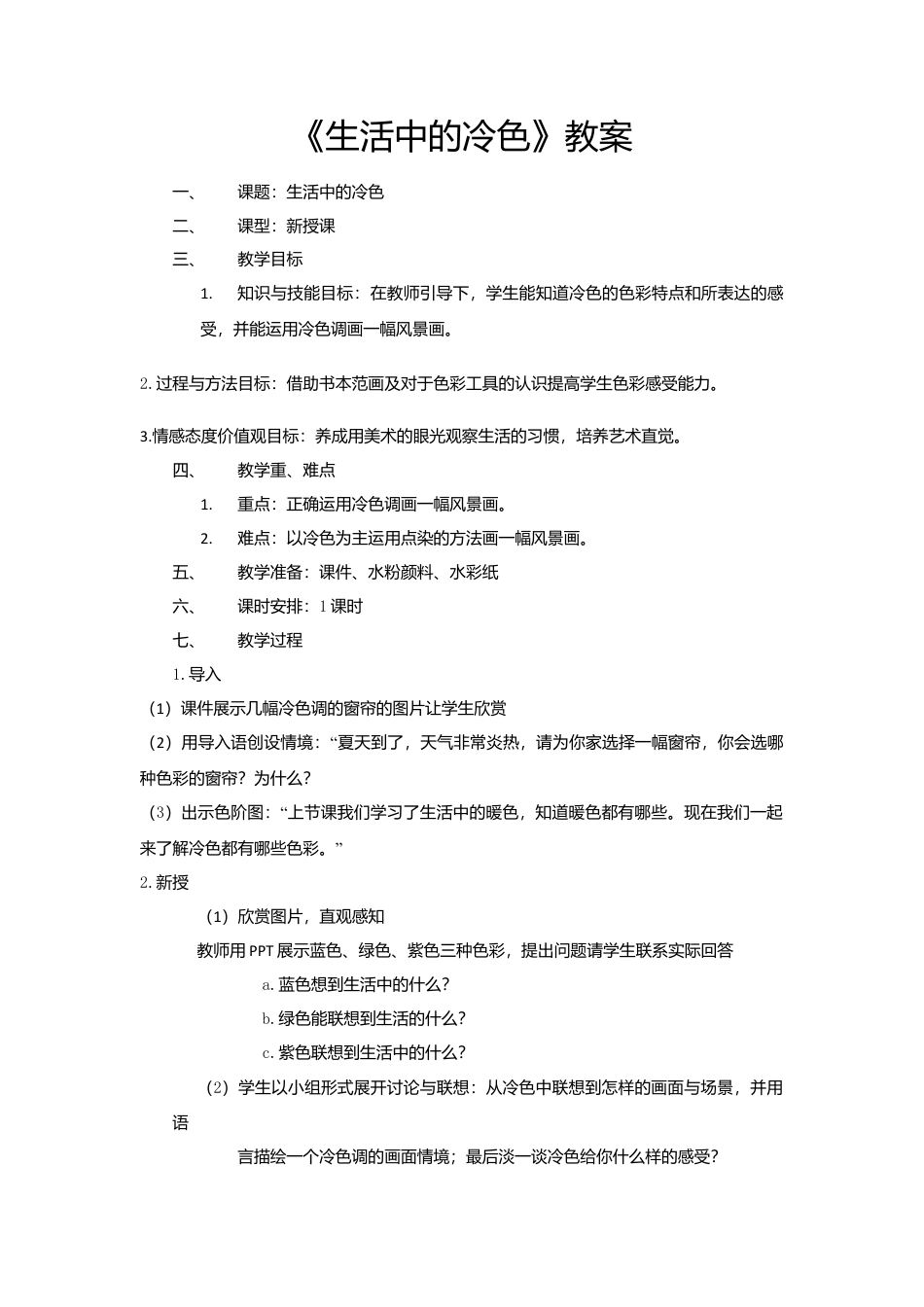 第3课 人美版美术四上《生活中的冷色》教案.doc_第1页