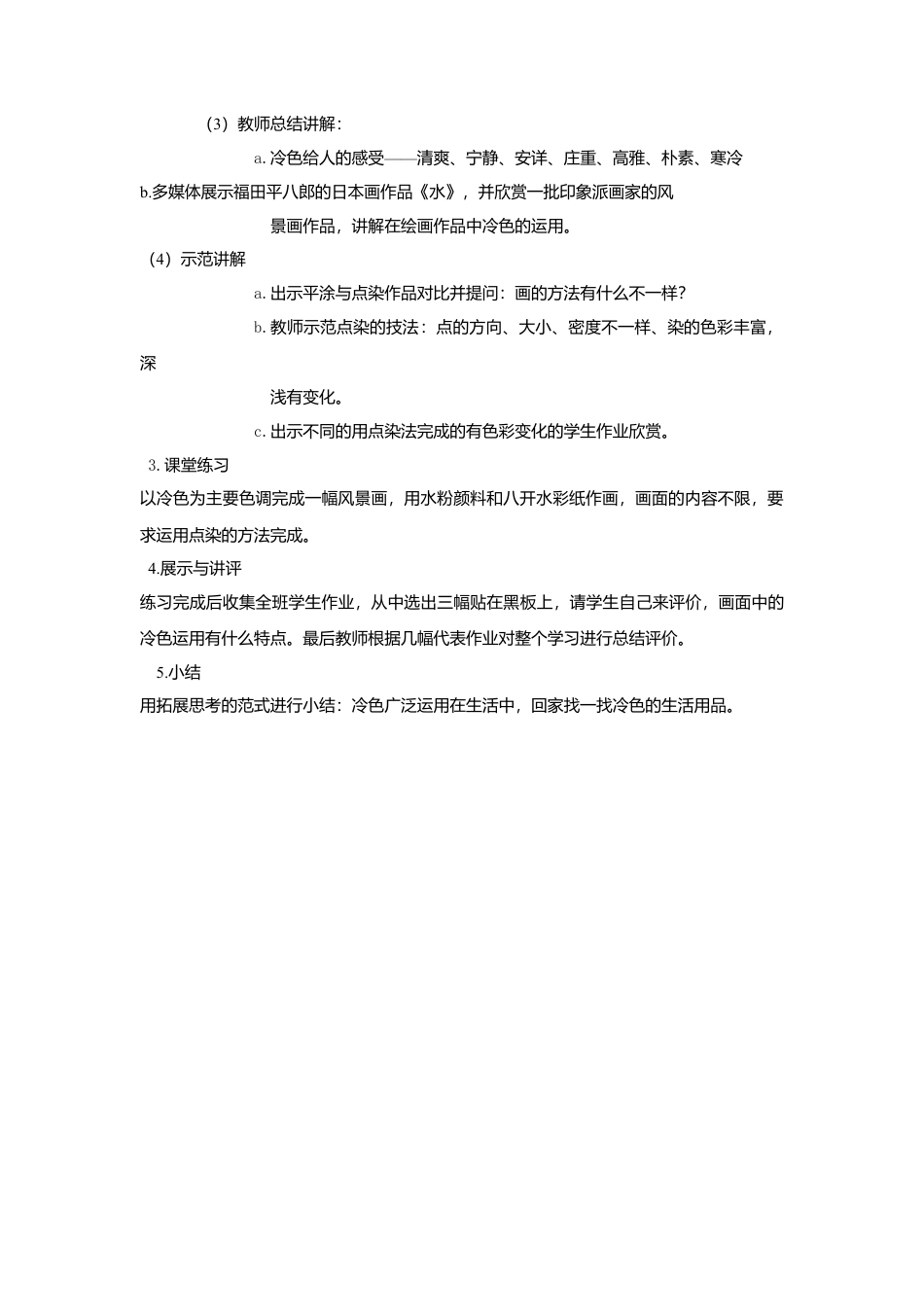 第3课 人美版美术四上《生活中的冷色》教案.doc_第2页