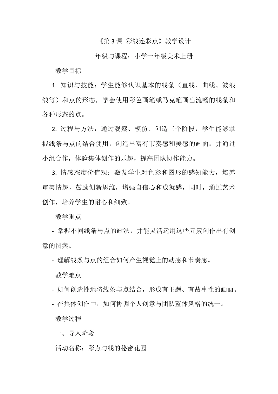 人美版美术一年级上册-第3课 彩线连彩点（教案）.docx_第1页