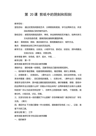 第20课 人美版美术四上《剪纸中的阴刻和阳刻》教案设计.doc