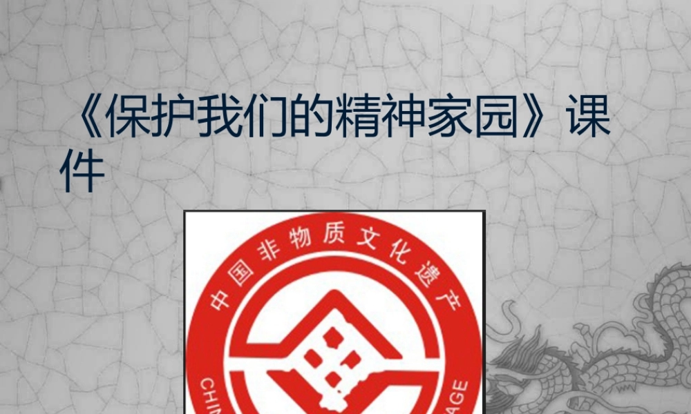 《保护我们的精神家园》课件-人美版小学六年级上册.ppt