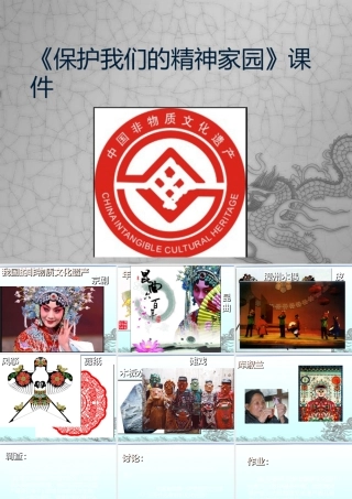 《保护我们的精神家园》课件-人美版小学六年级上册.ppt