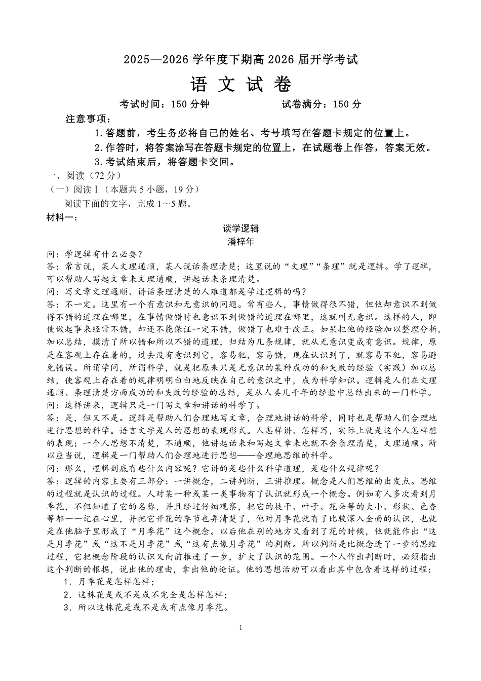 成都市第七中学2025—2026学年度下期高2026届开学考试 语文试卷及答案.pdf_第1页