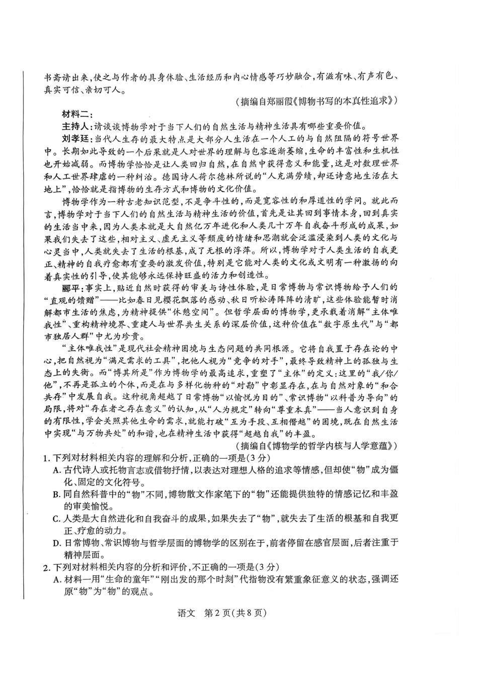 天一大联考河南高三开学考素质评价语文试题（含解析）.pdf_第2页