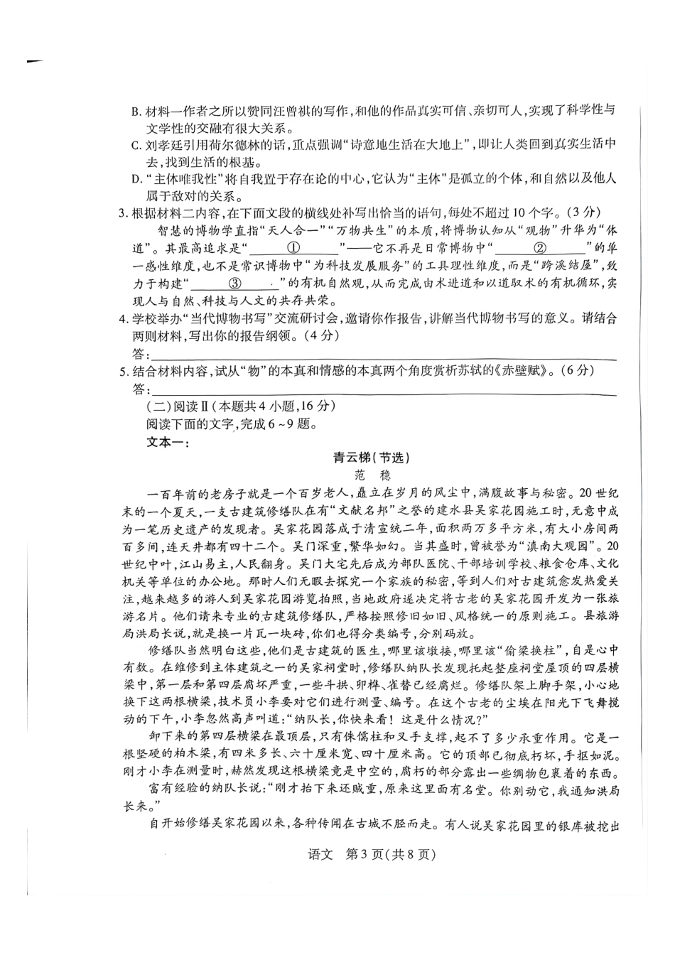 天一大联考河南高三开学考素质评价语文试题（含解析）.pdf_第3页